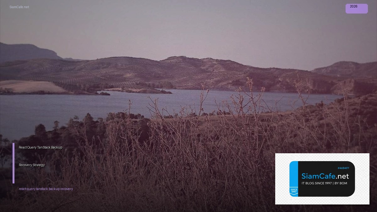 React Query TanStack Backup Recovery Strategy — คู่มือฉบับสมบูรณ์ 2026 | SiamCafe Blog