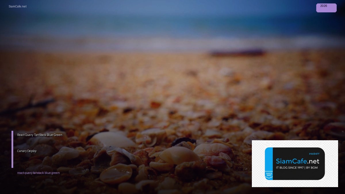 React Query TanStack Blue Green Canary Deploy — คู่มือฉบับสมบูรณ์ 2026 | SiamCafe Blog