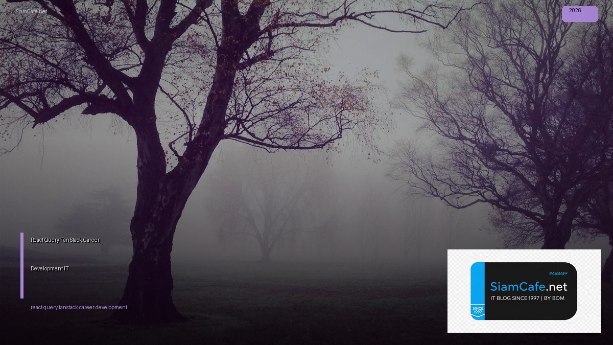 React Query TanStack Career Development IT — คู่มือฉบับสมบูรณ์ 2026 | SiamCafe Blog