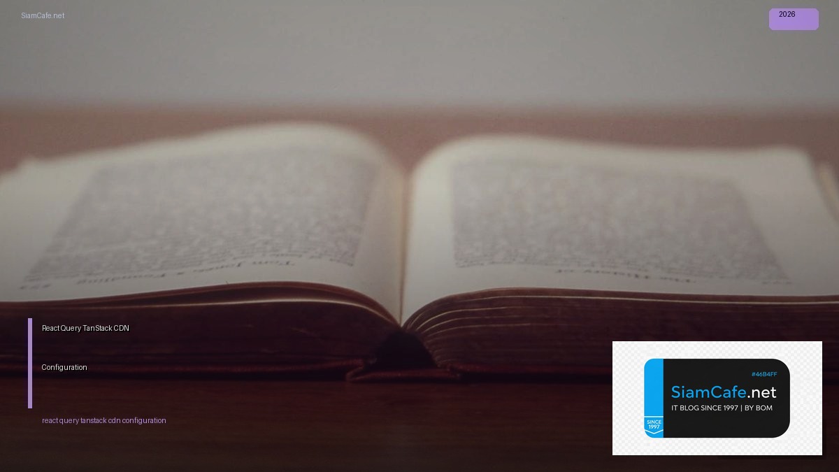 React Query TanStack CDN Configuration — คู่มือฉบับสมบูรณ์ 2026 | SiamCafe Blog