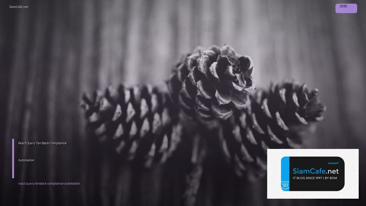 React Query TanStack Compliance Automation — คู่มือฉบับสมบูรณ์ 2026 | SiamCafe Blog