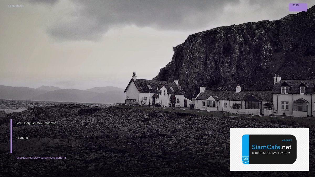 React Query TanStack Consensus Algorithm — คู่มือฉบับสมบูรณ์ 2026 | SiamCafe Blog