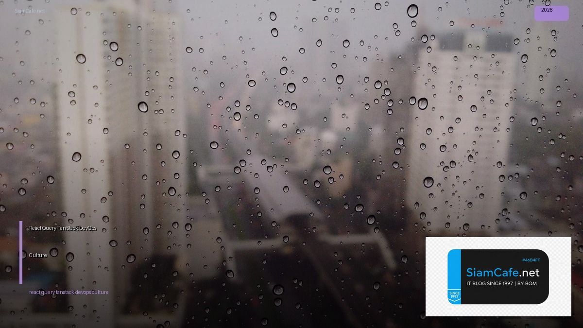 React Query TanStack DevOps Culture — คู่มือฉบับสมบูรณ์ 2026 | SiamCafe Blog