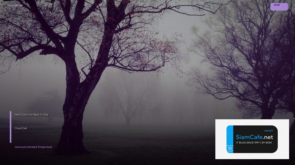 React Query TanStack FinOps Cloud Cost — คู่มือฉบับสมบูรณ์ 2026 | SiamCafe Blog