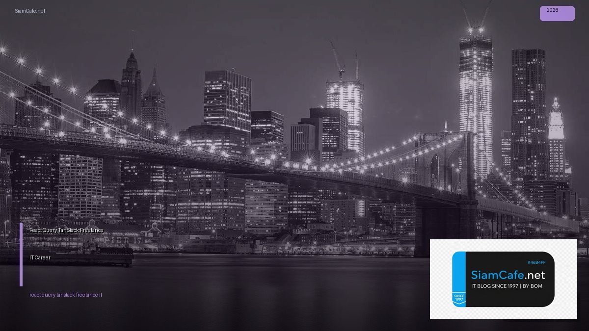React Query TanStack Freelance IT Career — คู่มือฉบับสมบูรณ์ 2026 | SiamCafe Blog
