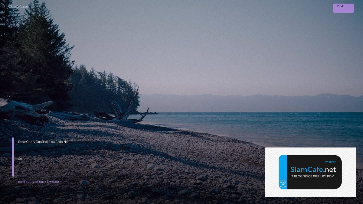 React Query TanStack Low Code No Code — คู่มือฉบับสมบูรณ์ 2026 | SiamCafe Blog