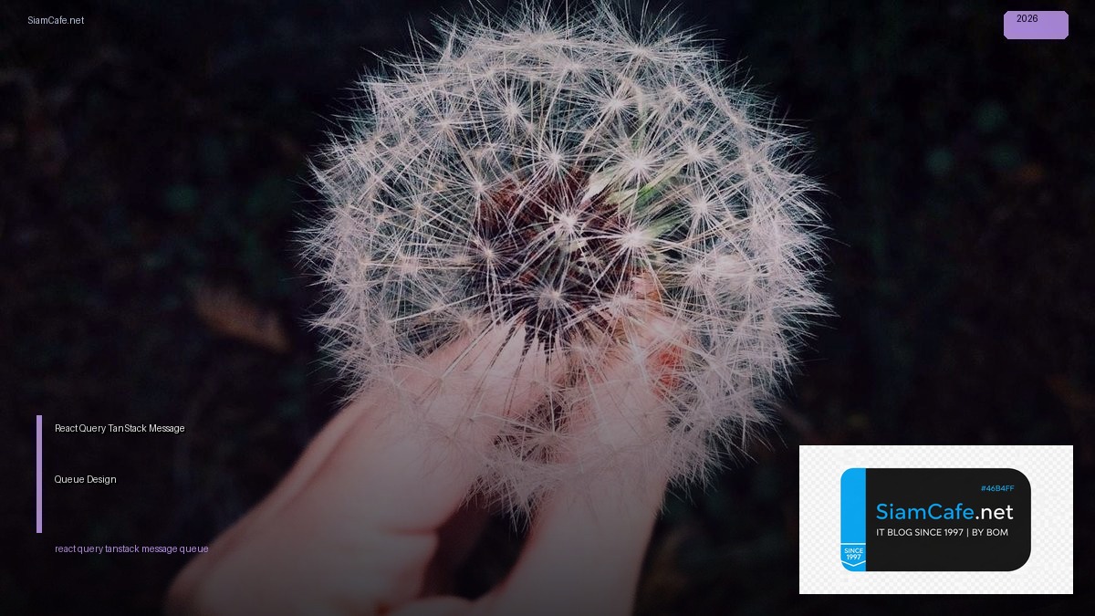 React Query TanStack Message Queue Design — คู่มือฉบับสมบูรณ์ 2026 | SiamCafe Blog