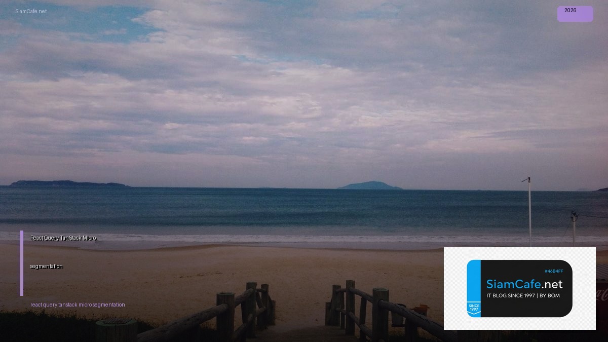 React Query TanStack Micro-segmentation — คู่มือฉบับสมบูรณ์ 2026 | SiamCafe Blog