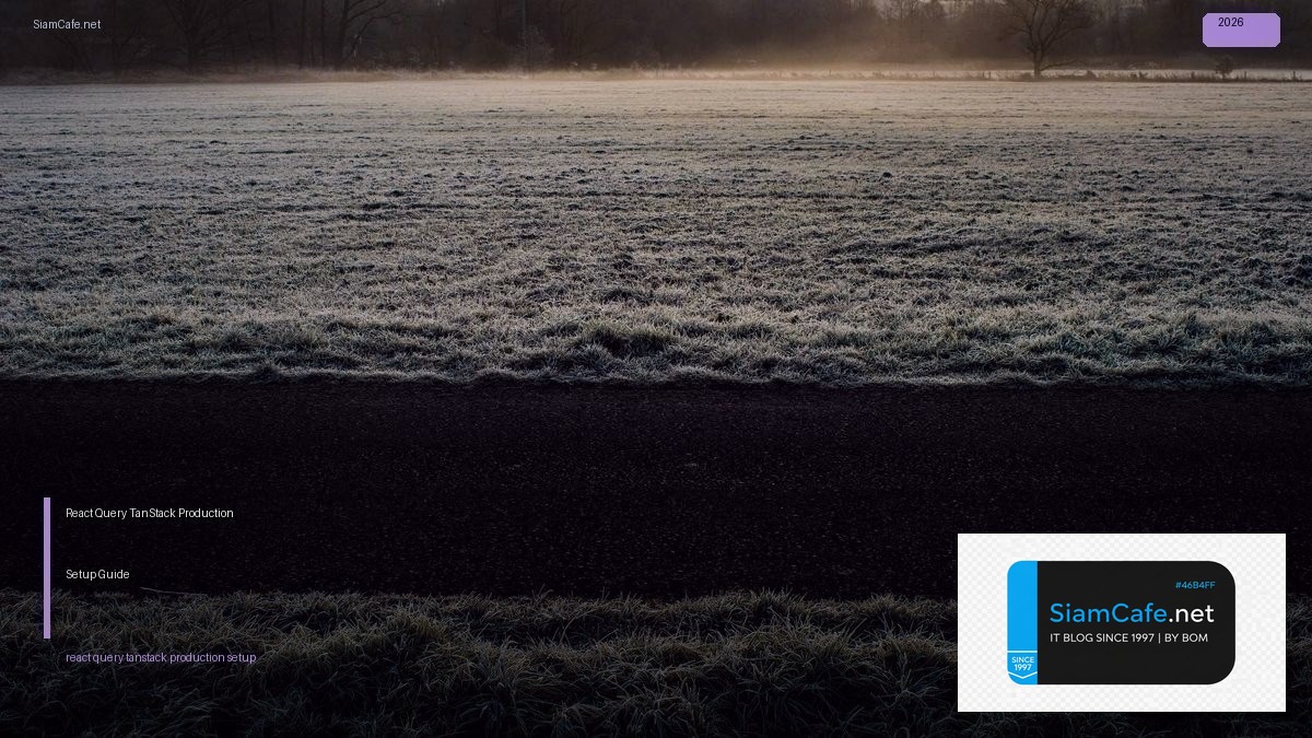 React Query TanStack Production Setup Guide — คู่มือฉบับสมบูรณ์ 2026 | SiamCafe Blog
