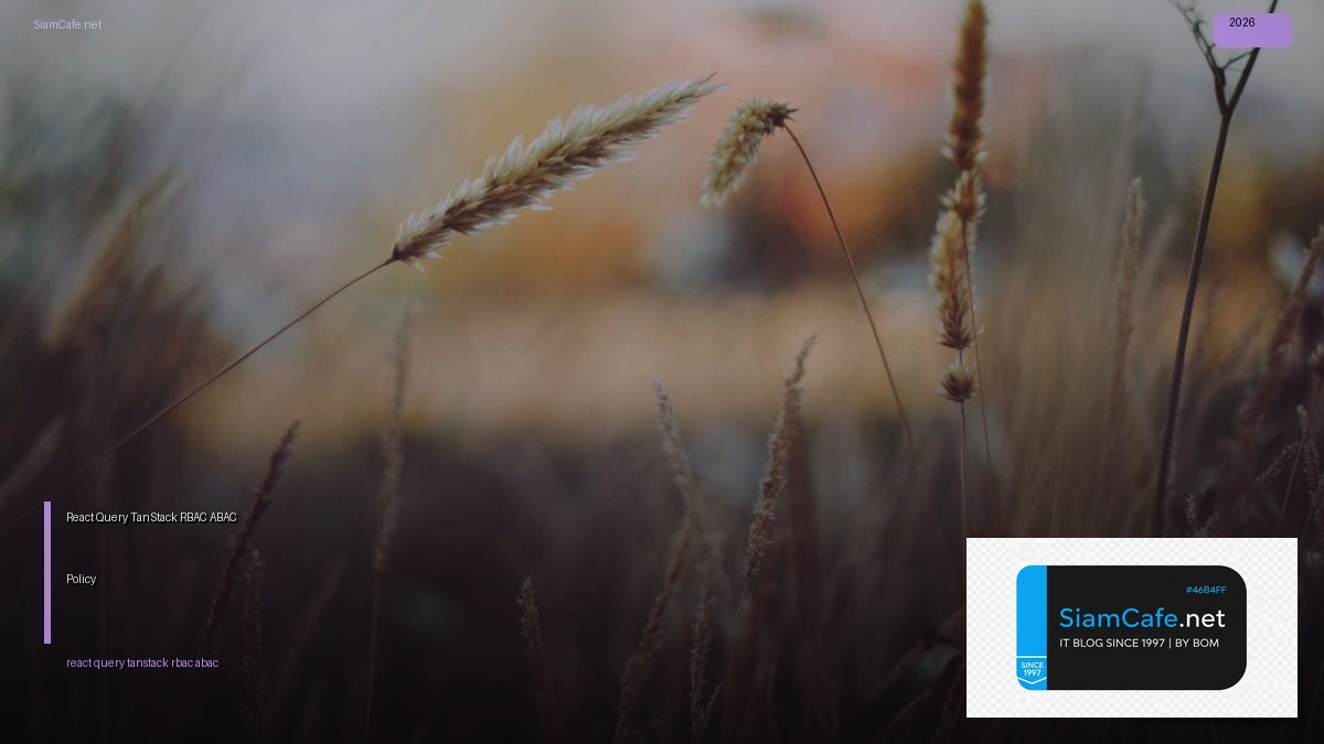 React Query TanStack RBAC ABAC Policy — คู่มือฉบับสมบูรณ์ 2026 | SiamCafe Blog