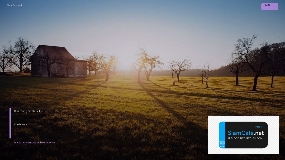 React Query TanStack Tech Conference 2026 — คู่มือฉบับสมบูรณ์ 2026 | SiamCafe Blog