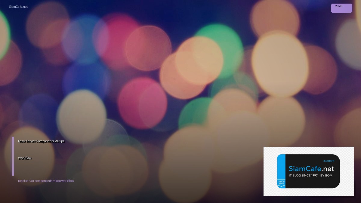 React Server Components MLOps Workflow — คู่มือฉบับสมบูรณ์ 2026 | SiamCafe Blog