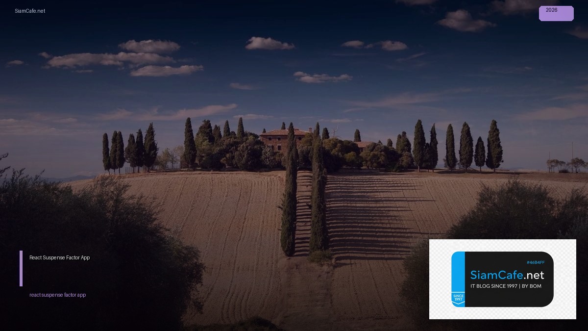 React Suspense 12 Factor App — คู่มือฉบับสมบูรณ์ 2026 | SiamCafe Blog
