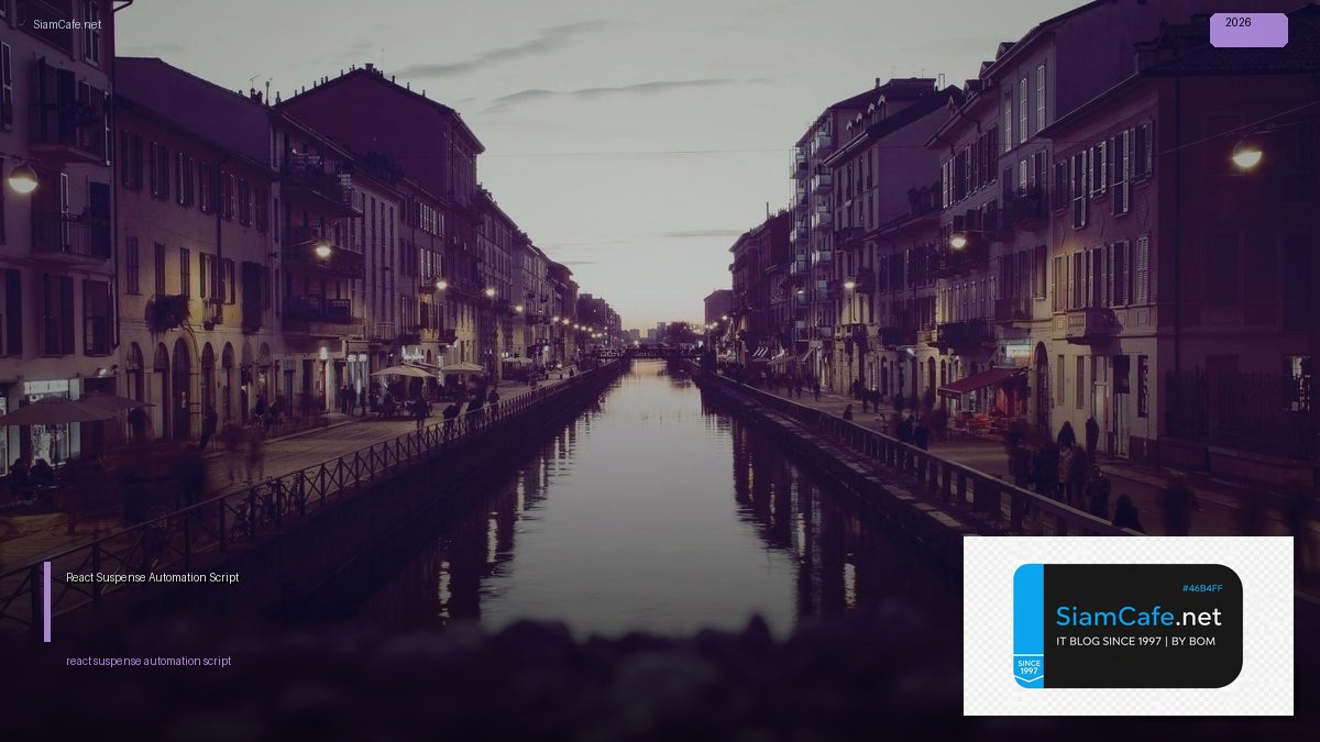 React Suspense Automation Script — คู่มือฉบับสมบูรณ์ 2026 | SiamCafe Blog