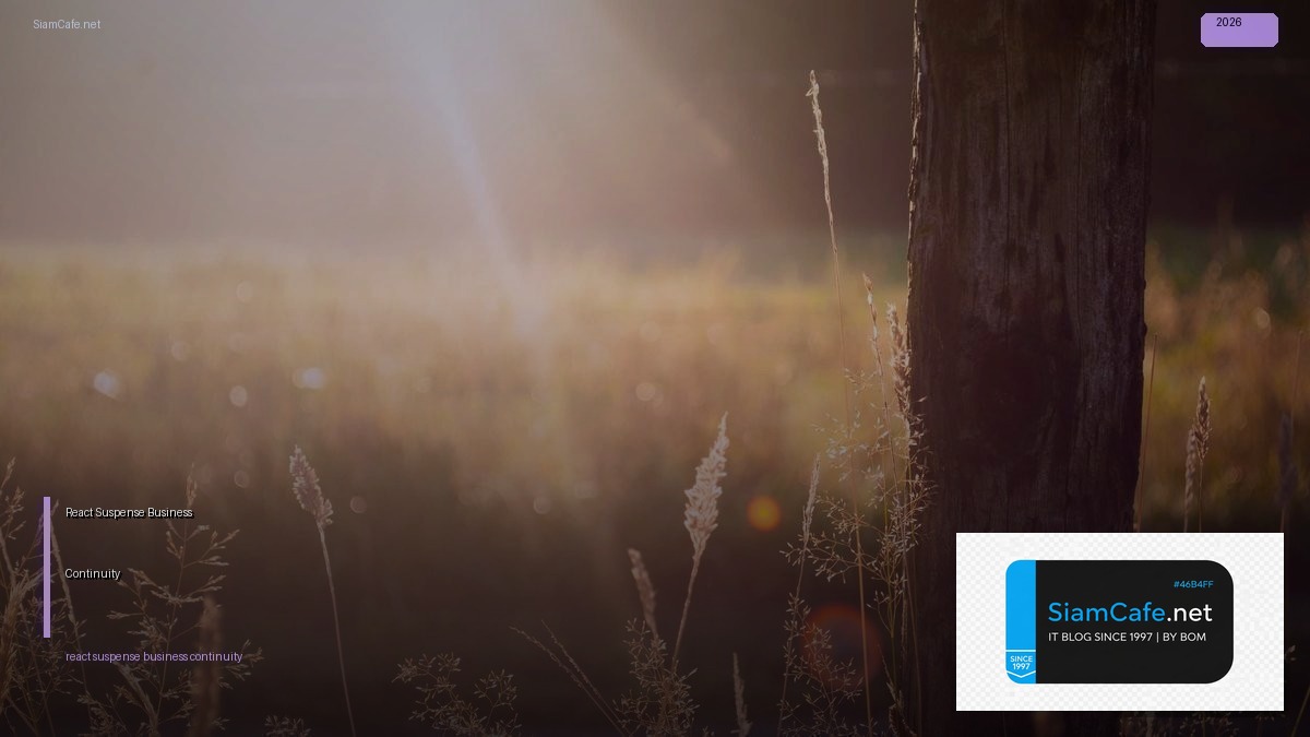 React Suspense Business Continuity — คู่มือฉบับสมบูรณ์ 2026 | SiamCafe Blog