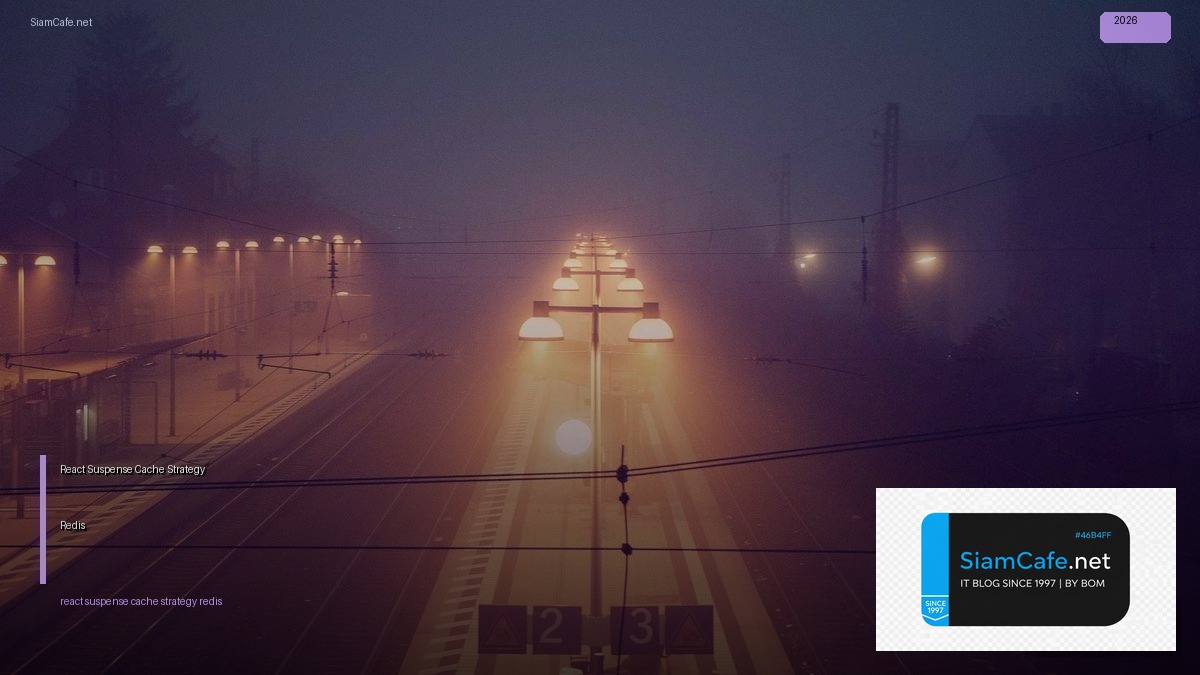 React Suspense Cache Strategy Redis — คู่มือฉบับสมบูรณ์ 2026 | SiamCafe Blog