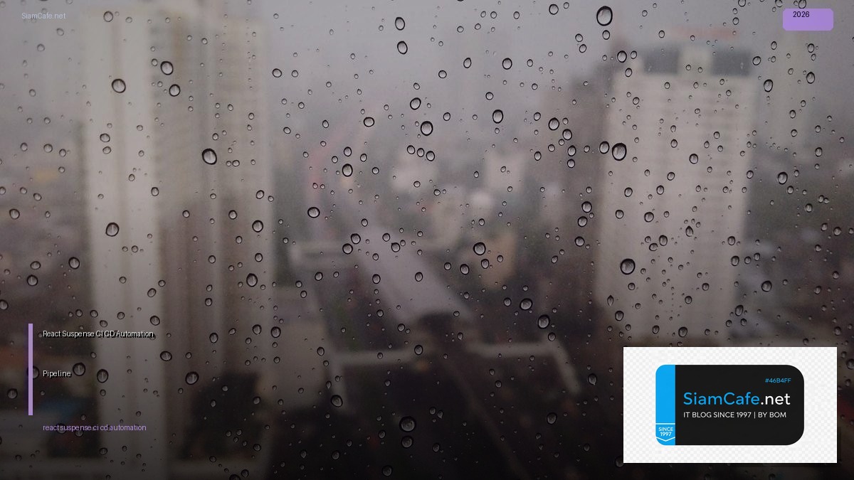 React Suspense CI CD Automation Pipeline — คู่มือฉบับสมบูรณ์ 2026 | SiamCafe Blog