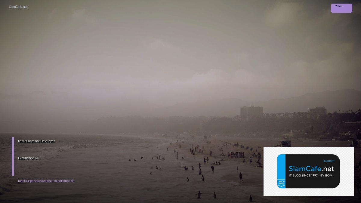 React Suspense Developer Experience DX — คู่มือฉบับสมบูรณ์ 2026 | SiamCafe Blog