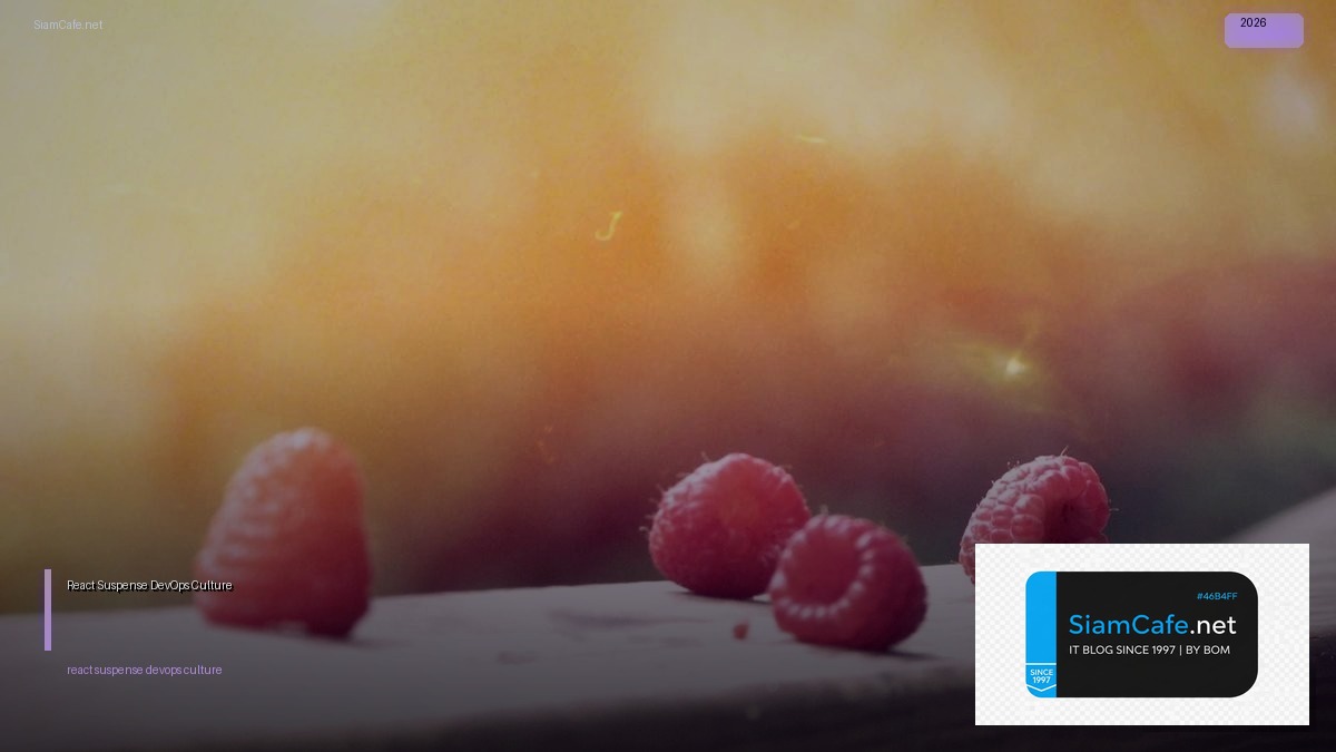 React Suspense DevOps Culture — คู่มือฉบับสมบูรณ์ 2026 | SiamCafe Blog