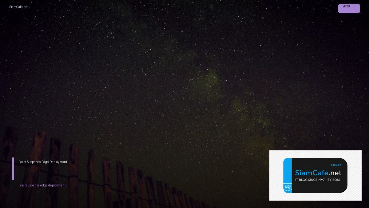 React Suspense Edge Deployment — คู่มือฉบับสมบูรณ์ 2026 | SiamCafe Blog