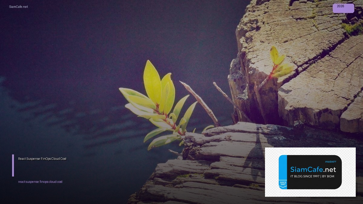 React Suspense FinOps Cloud Cost — คู่มือฉบับสมบูรณ์ 2026 | SiamCafe Blog