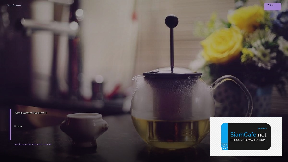 React Suspense Freelance IT Career — คู่มือฉบับสมบูรณ์ 2026 | SiamCafe Blog