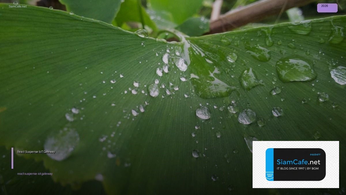 React Suspense IoT Gateway — คู่มือฉบับสมบูรณ์ 2026 | SiamCafe Blog