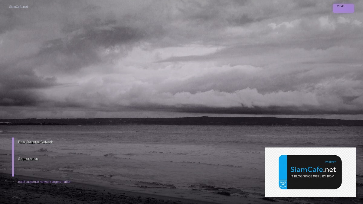React Suspense Network Segmentation — คู่มือฉบับสมบูรณ์ 2026 | SiamCafe Blog