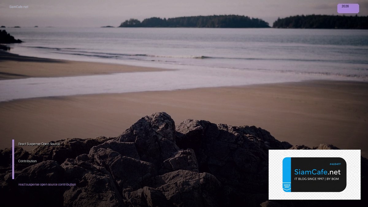 React Suspense Open Source Contribution — คู่มือฉบับสมบูรณ์ 2026 | SiamCafe Blog