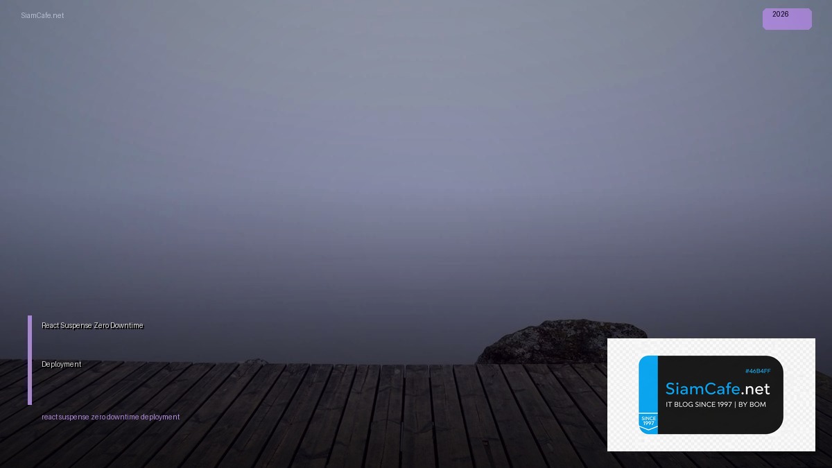 React Suspense Zero Downtime Deployment — คู่มือฉบับสมบูรณ์ 2026 | SiamCafe Blog