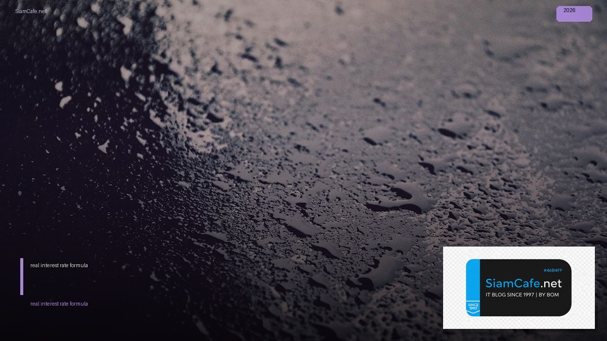 real interest rate formula — คู่มือฉบับสมบูรณ์ 2026 | SiamCafe Blog