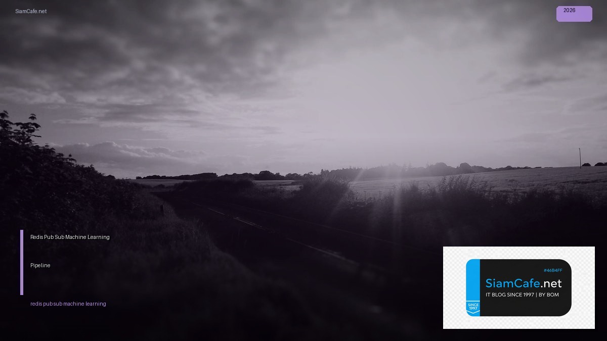 Redis Pub Sub Machine Learning Pipeline — คู่มือฉบับสมบูรณ์ 2026 | SiamCafe Blog