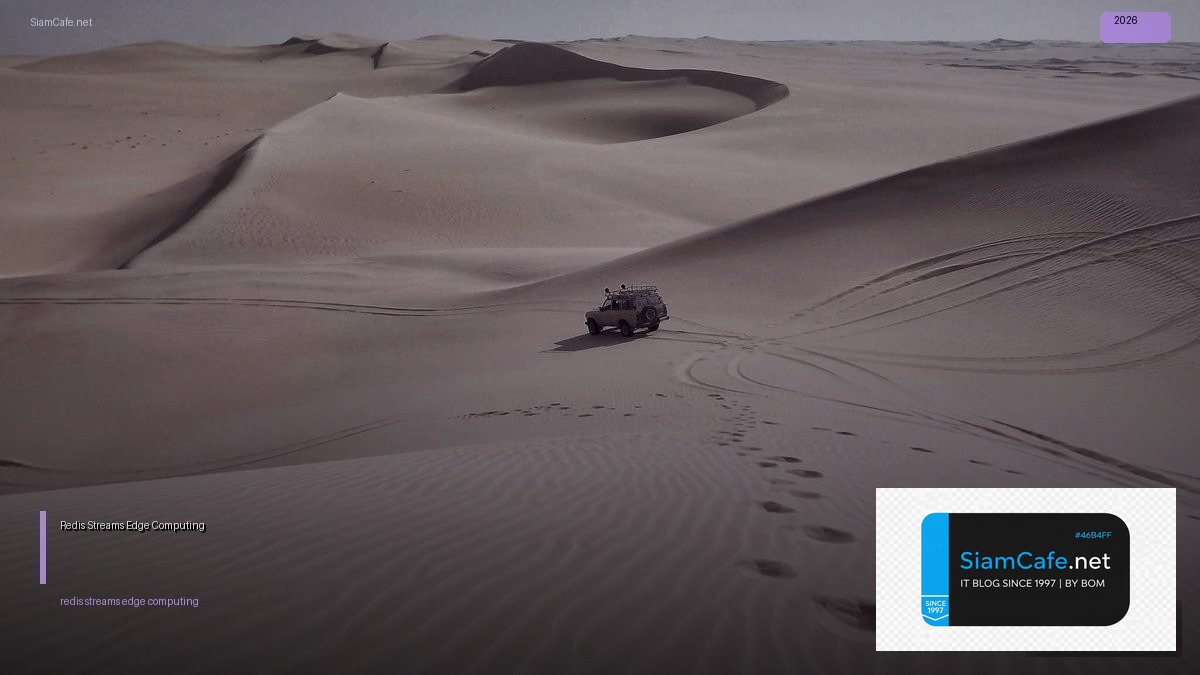 Redis Streams Edge Computing — คู่มือฉบับสมบูรณ์ 2026 | SiamCafe Blog