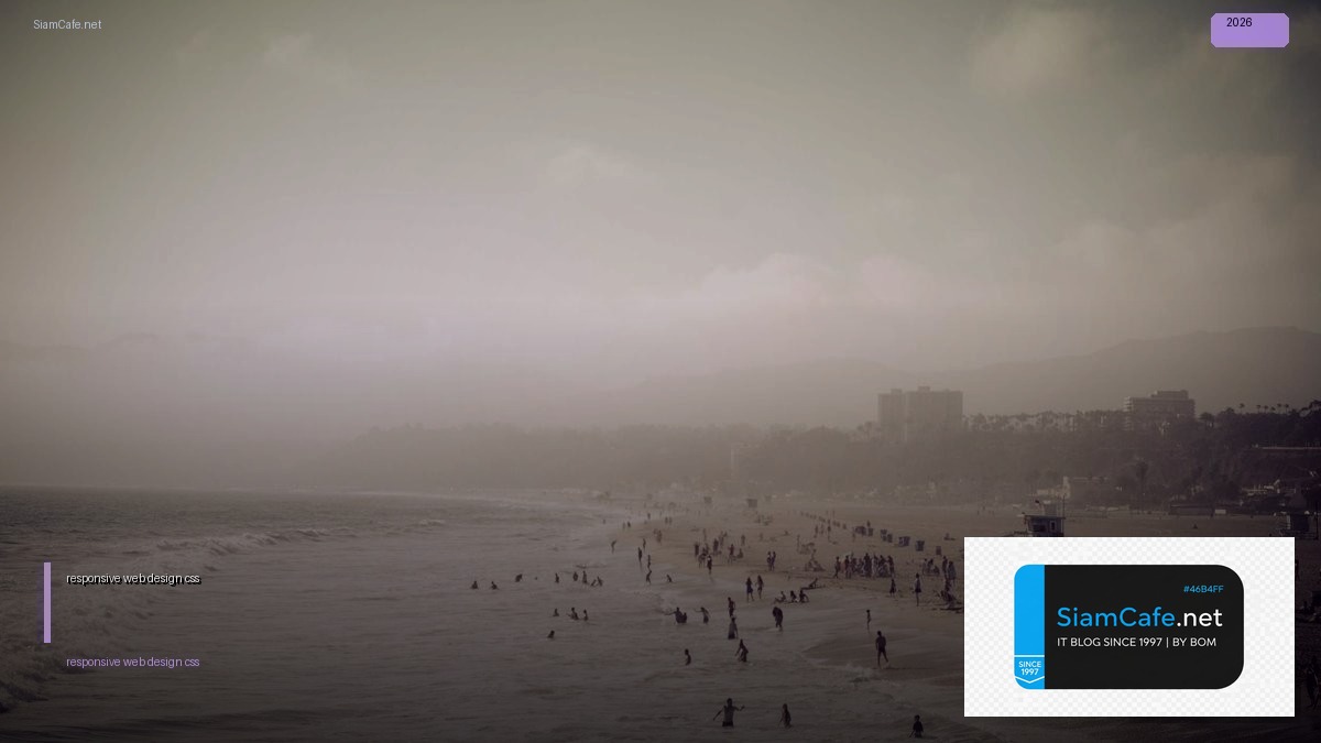 responsive web design css — คู่มือฉบับสมบูรณ์ 2026 | SiamCafe Blog
