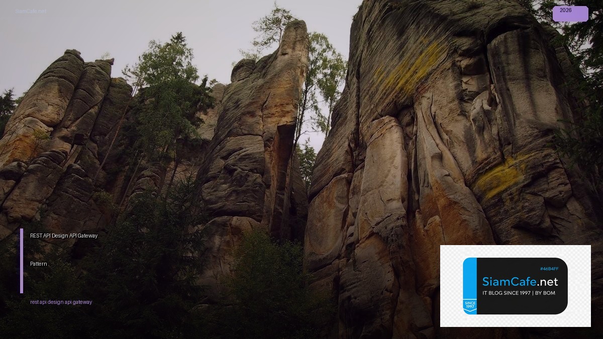 REST API Design API Gateway Pattern — คู่มือฉบับสมบูรณ์ 2026 | SiamCafe Blog