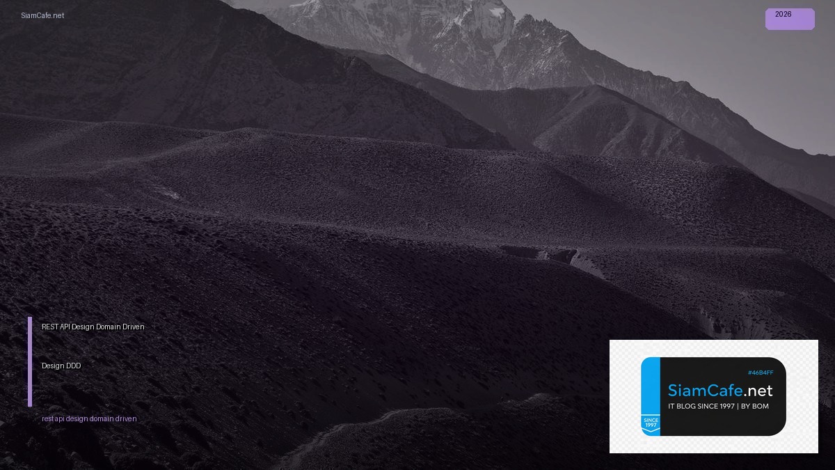 REST API Design Domain Driven Design DDD — คู่มือฉบับสมบูรณ์ 2026 | SiamCafe Blog