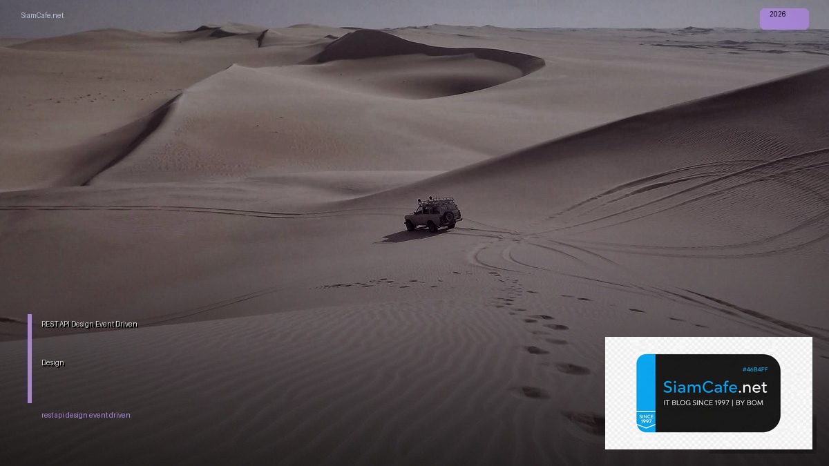 REST API Design Event Driven Design — คู่มือฉบับสมบูรณ์ 2026 | SiamCafe Blog