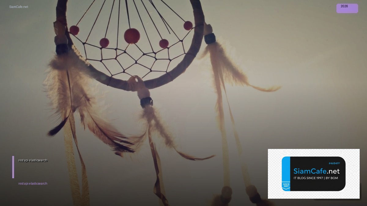 rest api elasticsearch — คู่มือฉบับสมบูรณ์ 2026 | SiamCafe Blog