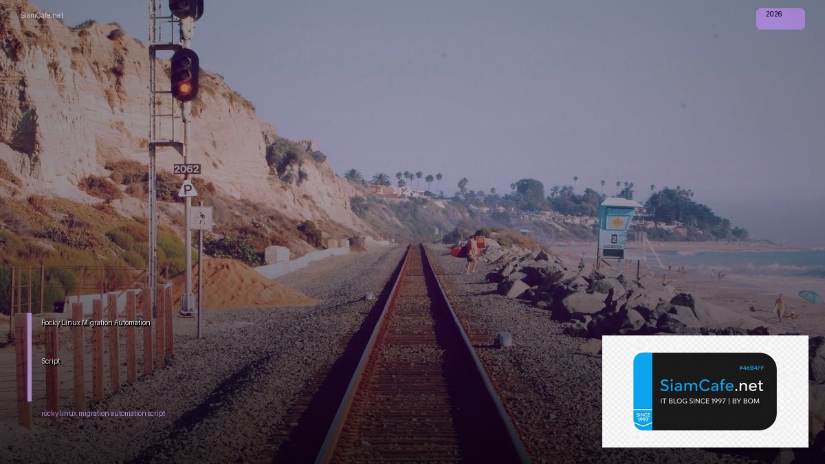 Rocky Linux Migration Automation Script — คู่มือฉบับสมบูรณ์ 2026 | SiamCafe Blog