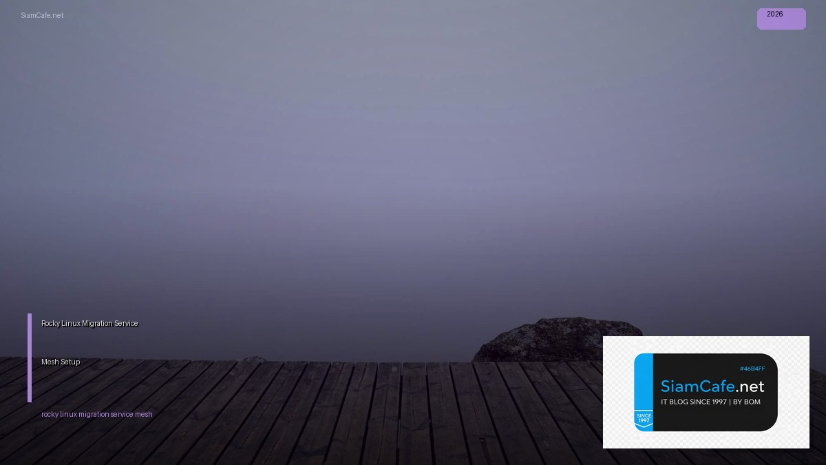 Rocky Linux Migration Service Mesh Setup — คู่มือฉบับสมบูรณ์ 2026 | SiamCafe Blog