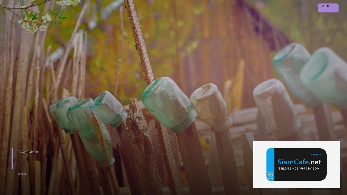 Rsr Coin — คู่มือ Crypto ฉบับสมบูรณ์ 2026 | SiamCafe Blog