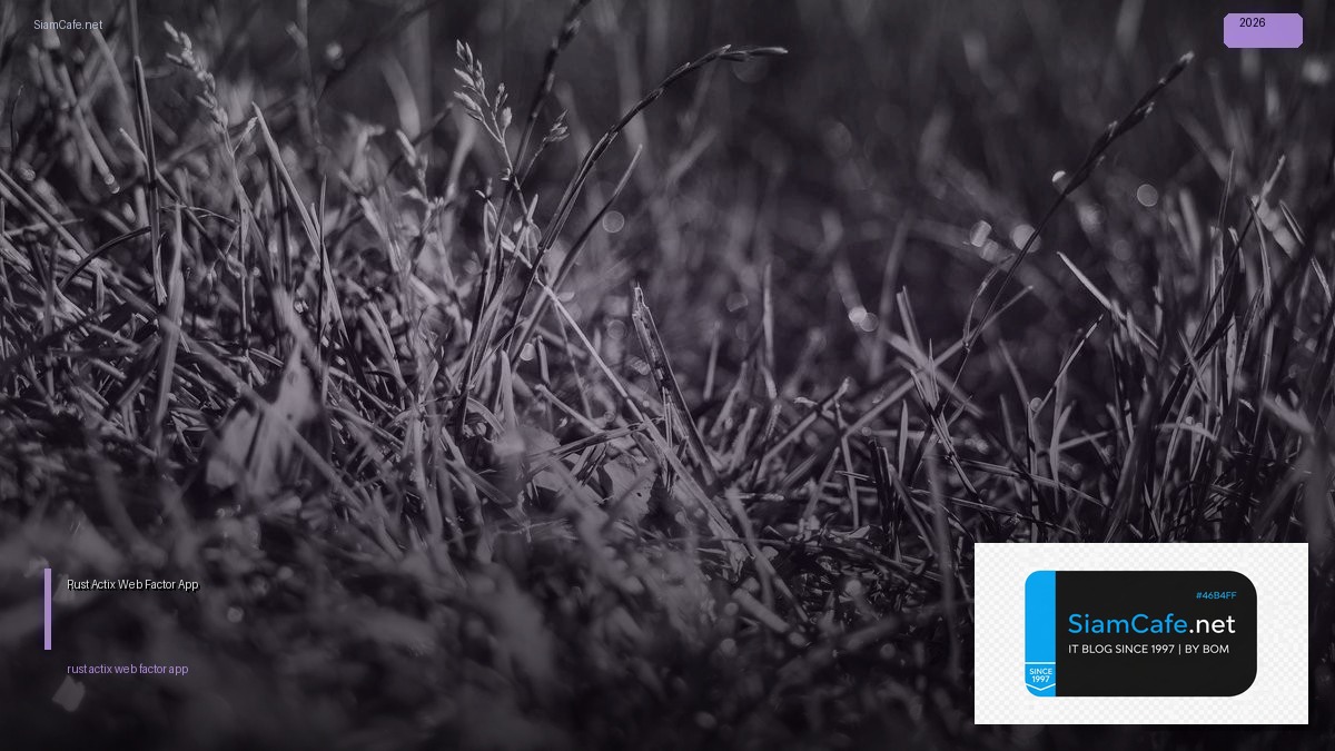 Rust Actix Web 12 Factor App — คู่มือฉบับสมบูรณ์ 2026 | SiamCafe Blog