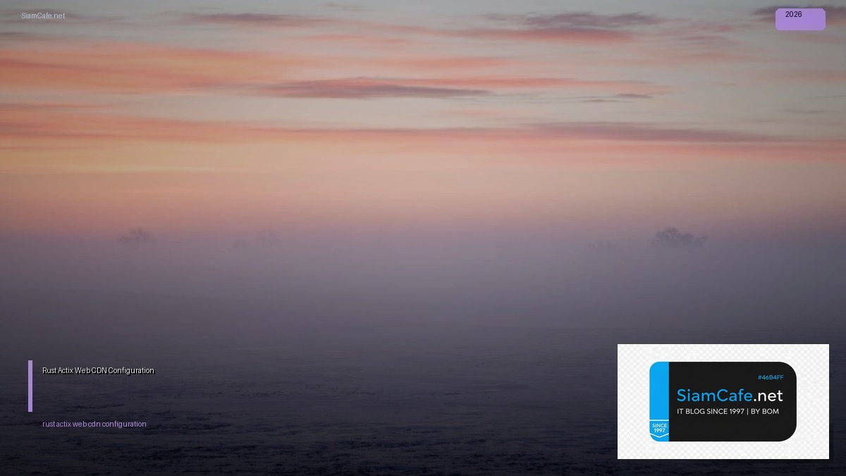 Rust Actix Web CDN Configuration — คู่มือฉบับสมบูรณ์ 2026 | SiamCafe Blog
