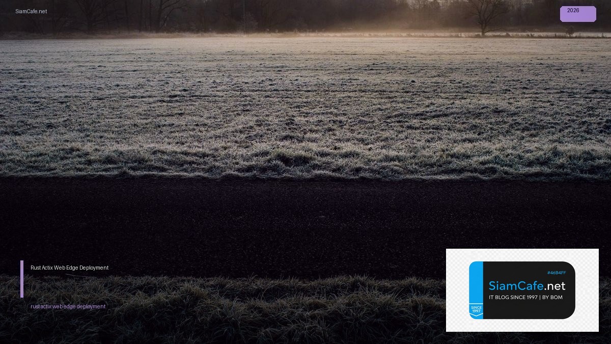 Rust Actix Web Edge Deployment — คู่มือฉบับสมบูรณ์ 2026 | SiamCafe Blog
