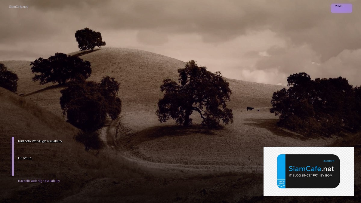 Rust Actix Web High Availability HA Setup — คู่มือฉบับสมบูรณ์ 2026 | SiamCafe Blog