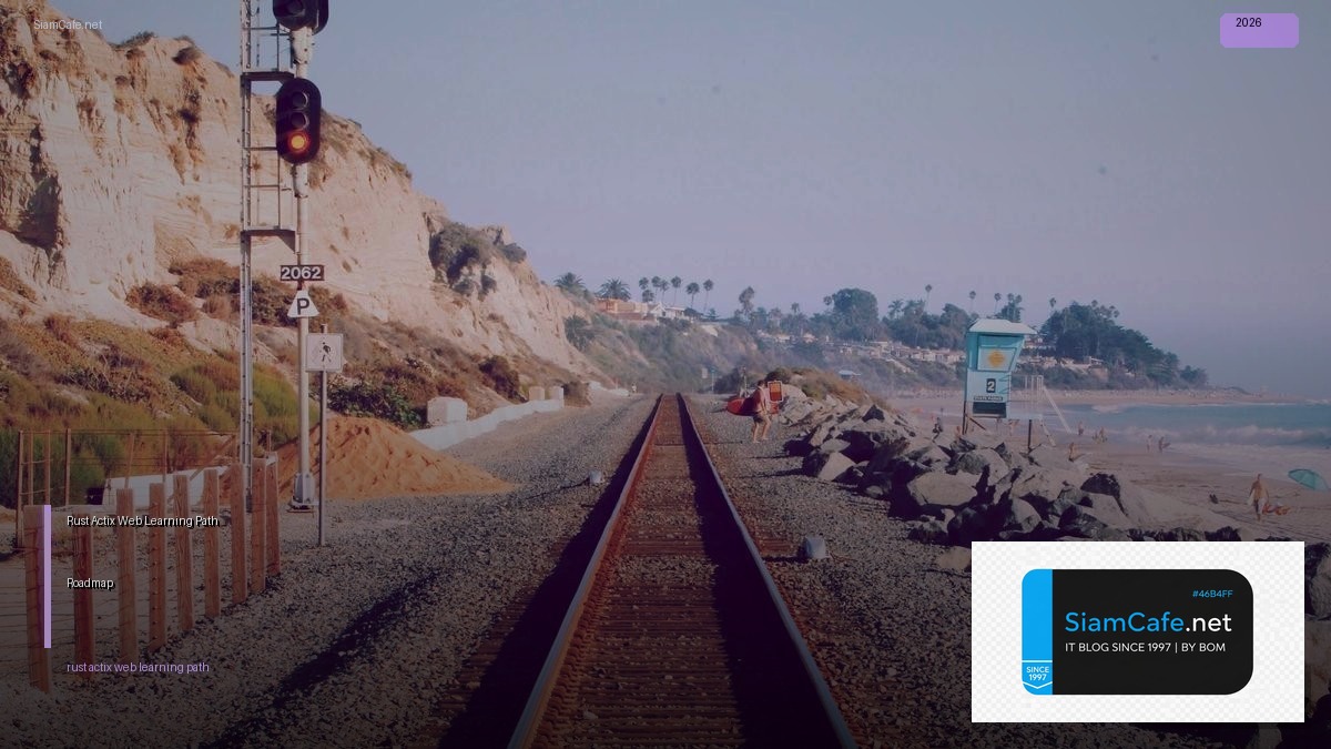 Rust Actix Web Learning Path Roadmap — คู่มือฉบับสมบูรณ์ 2026 | SiamCafe Blog