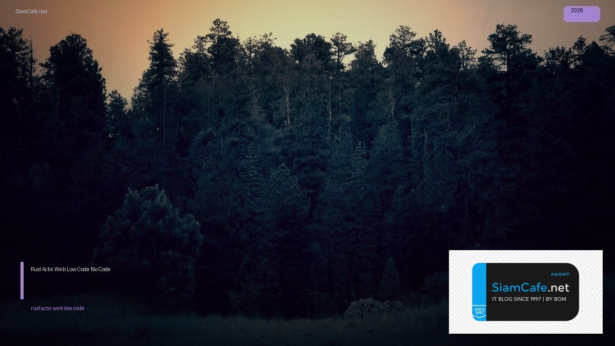 Rust Actix Web Low Code No Code — คู่มือฉบับสมบูรณ์ 2026 | SiamCafe Blog