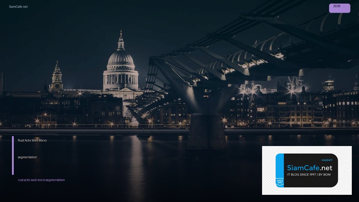 Rust Actix Web Micro-segmentation — คู่มือฉบับสมบูรณ์ 2026 | SiamCafe Blog