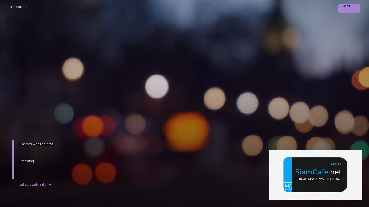 Rust Actix Web Real-time Processing — คู่มือฉบับสมบูรณ์ 2026 | SiamCafe Blog