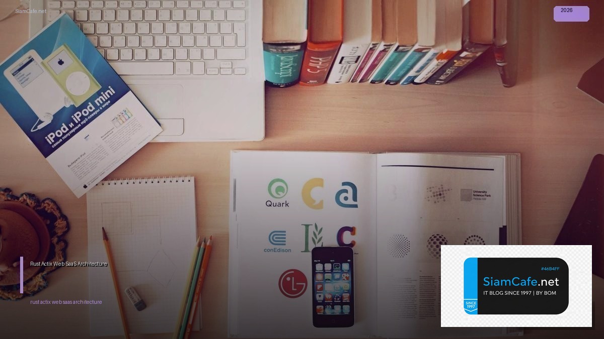 Rust Actix Web SaaS Architecture — คู่มือฉบับสมบูรณ์ 2026 | SiamCafe Blog